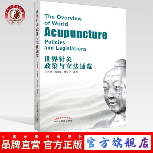 世界针灸政策与立法通览【王笑频，刘保延，杨宇洋主编】 商品图0