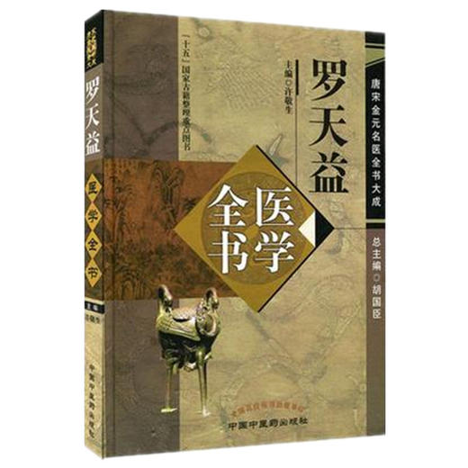 【出版社直销】罗天益医学全书（唐宋金元名医全书大成）中国中医药出版社 卫生宝鉴中医临床诊疗医案医论奇效验方心得书籍 商品图4