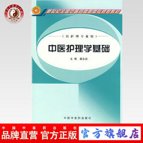 现货【出版社直销】中医护理学基础 新世纪全国中医药高职高专规划教材 唐永忠 主编 中国中医药出版社 供护理专业使用