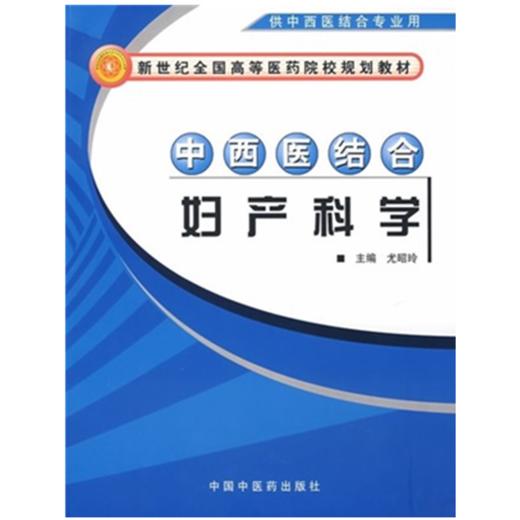 正版 现货 中西医结合妇产科学【新世纪全国高等医药院校中西医结合专业规划教材】尤昭玲 主编 中国中医药出版社 商品图1