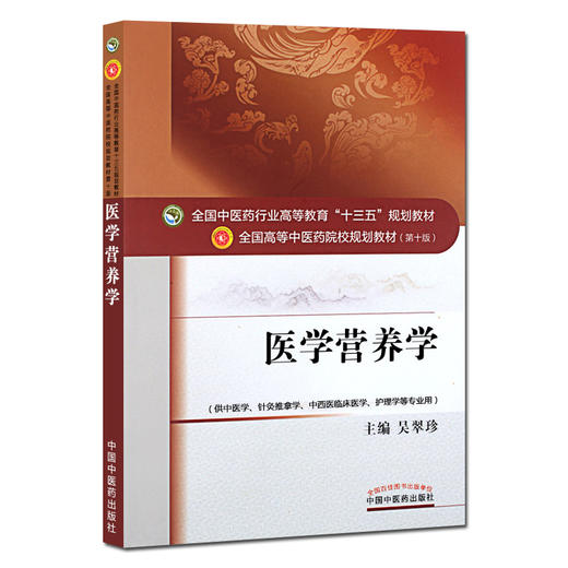 【出版社直销】医学营养学 吴翠珍 著（全国中医药行业高等教育十三五规划教材）中医药院校规划教材 第十版 中国中医药出版社 商品图4