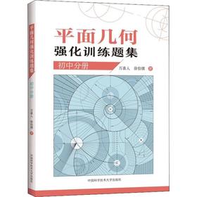 平面几何强化训练题集 初中分册