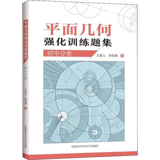 平面几何强化训练题集 初中分册 商品图0