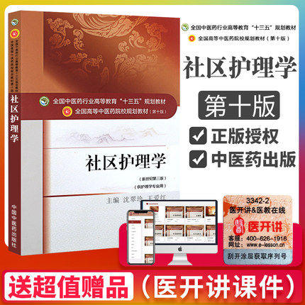 【出版社直销】社区护理学（全国中医药行业高等教育十三五规划教材）沈翠珍 王爱红 中医药院校规划教材 第十版 中国中医药出版社 商品图4