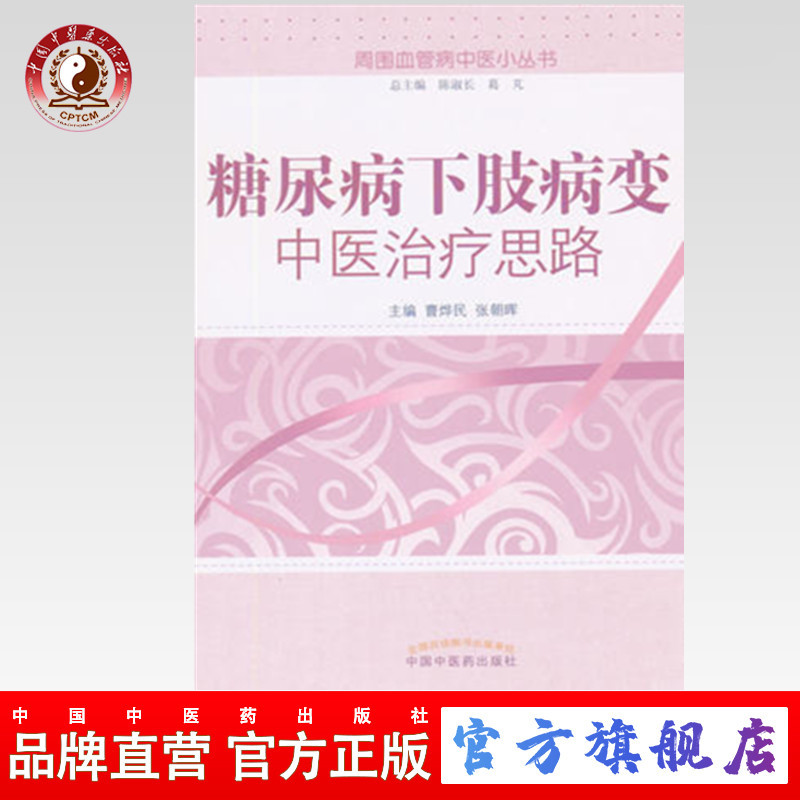 现货【出版社直销】糖尿病下肢病变中医治疗思路（周围血管病中医小丛书）曹烨民 张朝晖 主编 中国中医药出版社 书籍