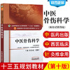 中医骨伤科学 黄桂成王佣军 著 新世纪第四4版中医药高等教育十三五规划教材中医骨科学院校第十版中国中医药出版社 商品缩略图1