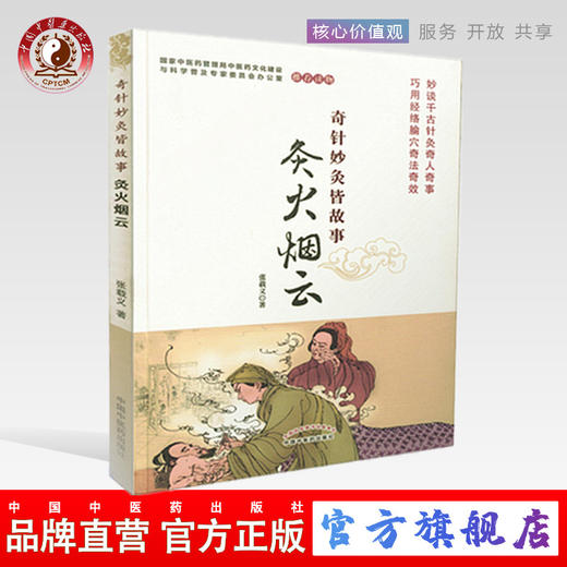 奇针妙灸皆故事【张载义】 商品图0