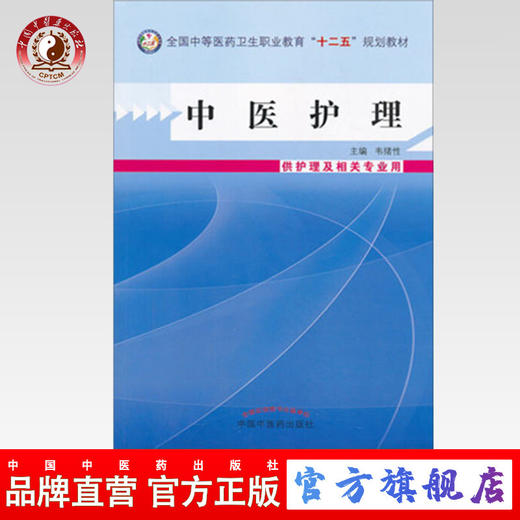 现货 中医护理 全国中等医药卫生职业教育十二五规划教材 韦绪性 编 中国中医药出版社 供护理及相关专业用 商品图0