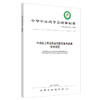 现货【出版社直销】中成药上市后安全性医院集中监测技术规范 中华中医药学会 发布 中国中医药出版社 团体标准 商品缩略图1