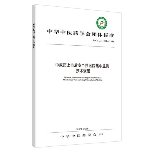 现货【出版社直销】中成药上市后安全性医院集中监测技术规范 中华中医药学会 发布 中国中医药出版社 团体标准 商品图1