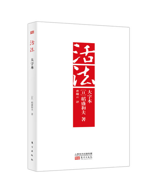 《活法》（大字版）稻盛和夫代表作，企业家心灵读本，畅销500万册 商品图0