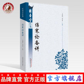 伤寒论备讲【王德群、边玉鸾】