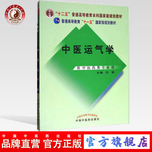 现货【出版社直销】中医运气学 普通高等教育十一五国家级规划教材 苏颖 主编 中国中医药出版社 供中医药类专业用 商品图0