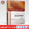 【出版社直销】社区护理学（全国中医药行业高等教育十三五规划教材）沈翠珍 王爱红 中医药院校规划教材 第十版 中国中医药出版社 商品缩略图0