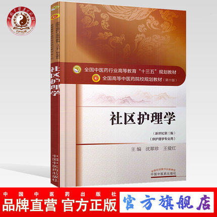 【出版社直销】社区护理学（全国中医药行业高等教育十三五规划教材）沈翠珍 王爱红 中医药院校规划教材 第十版 中国中医药出版社 商品图0