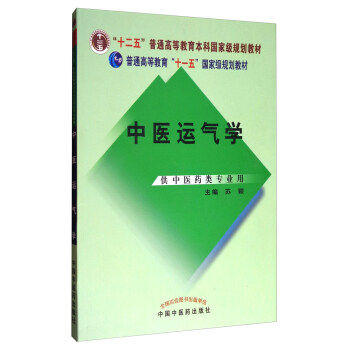 现货【出版社直销】中医运气学 普通高等教育十一五国家级规划教材 苏颖 主编 中国中医药出版社 供中医药类专业用 商品图1