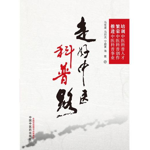 【出版社直销】 走好中医科普路 马有度 马烈光 宁蔚夏 海霞 主编 中国中医药出版社 中医科普 商品图2