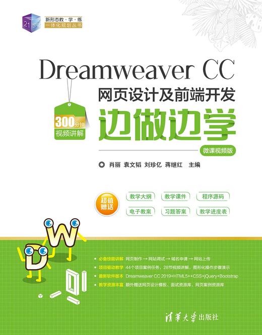 Dreamweaver CC 网页设计及前端开发边做边学-微课视频版 商品图0