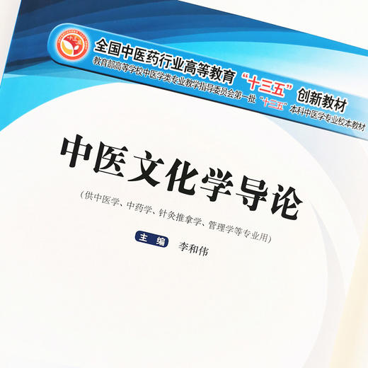正版 现货【出版社直销】中医文化学导论 全国中医药行业高等教育十三五创新教材 李和伟 主编 中国中医药出版社 供中医 中药学 商品图1