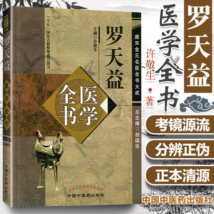 【出版社直销】罗天益医学全书（唐宋金元名医全书大成）中国中医药出版社 卫生宝鉴中医临床诊疗医案医论奇效验方心得书籍 商品图2