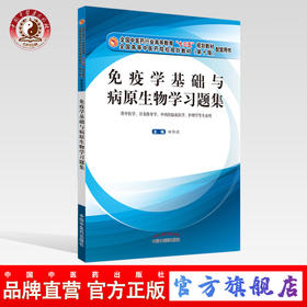 【出版直销】免疫学基础与病原生物学习题集（全国中医药行业高等教育十三五规划教材配套用书）田维毅著十版教材中国中医药出版社