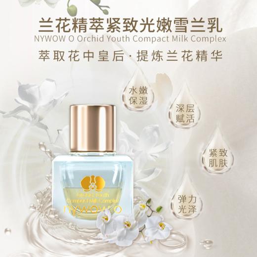 nywow o兰花精粹紧致光嫩雪兰乳7ml [D类] 商品图5
