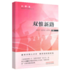 正版 现货【出版社直销】双惟新路 刘红宁 赵恒伯 胡振宇 主编 大学生基础素质教育丛书 中国中医药出版社 中医书籍 商品缩略图4