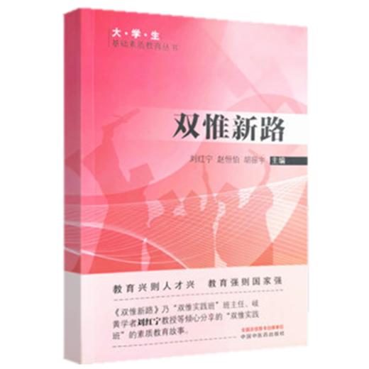 正版 现货【出版社直销】双惟新路 刘红宁 赵恒伯 胡振宇 主编 大学生基础素质教育丛书 中国中医药出版社 中医书籍 商品图4