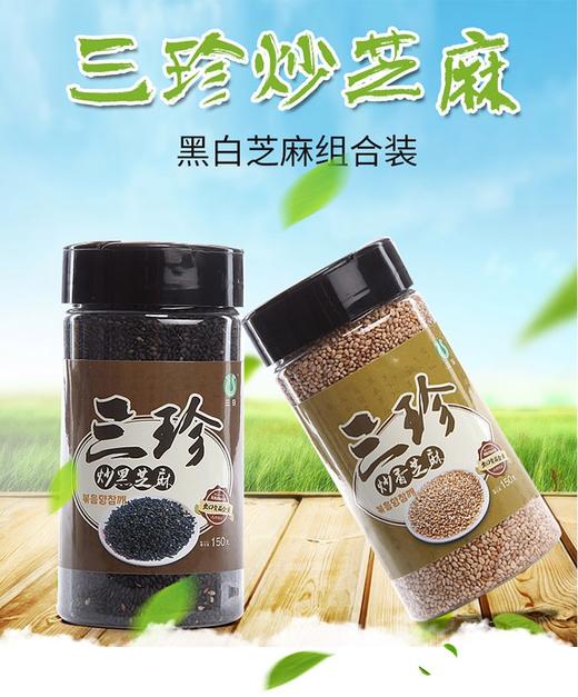 【颗颗臻选 粒粒醇香 】三珍炒香黑白芝麻组合 150g*2瓶 商品图1