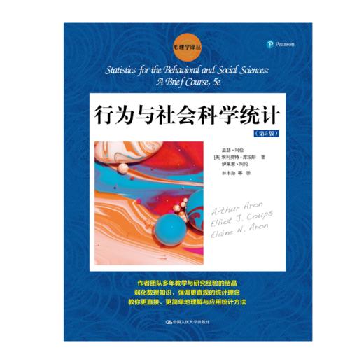 行为与社会科学统计（第5版）（心理学译丛） 商品图0