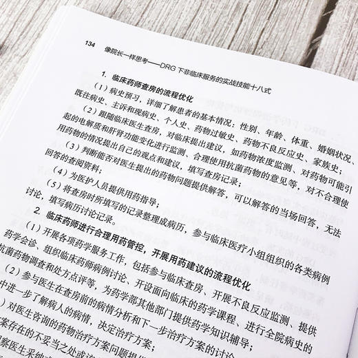 像院长一样思考——DRG下非临床服务的实战技能十八式 商品图7