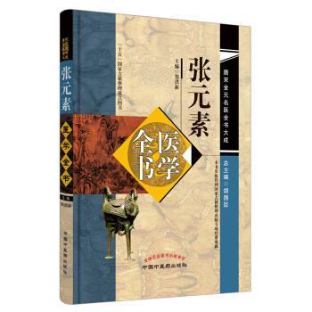 张元素医学全书（第二2版）唐宋金元名医全书大成 中国中医药出版社 医学启源 珍珠囊 脏腑标本药式 中医书籍 商品图5