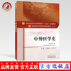 中外医学史（全国中医药行业高等教育十三五规划教材） 王振国 张大庆 中医药规划教材第十版 中国中医药出版社 商品缩略图0