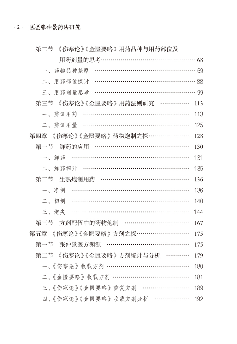 目录9787513265348医圣张仲景药法研究2.jpg