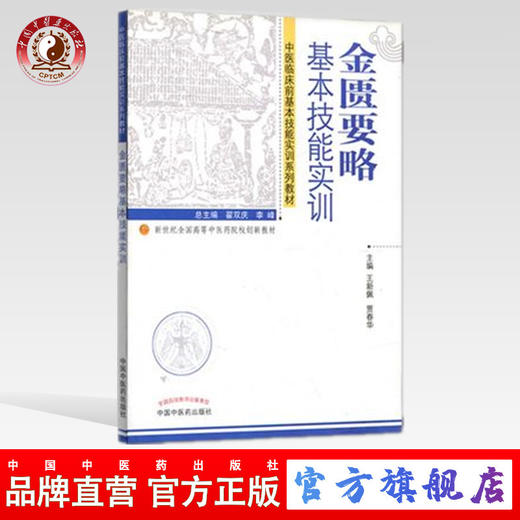 【出版社直销】金匮要略基本技能实训 中医临床前基本技能实训系列教材 新世纪全国高等中医药院校创新教材贾春华中国中医药出版社 商品图0