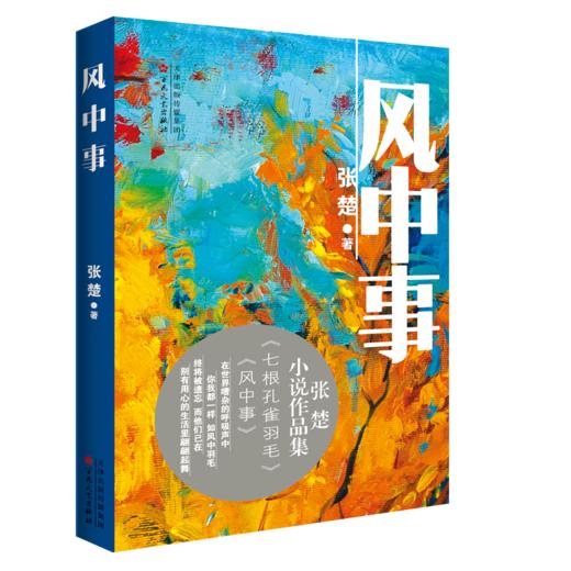 【签名本】《风中事》张楚著 商品图0