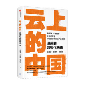 云上的中国：激荡的数智化未来 吴晓波等著  阿里云官方授权 智能商业 经济理论 产业互联网转型 城市大脑 数智化政务 中信