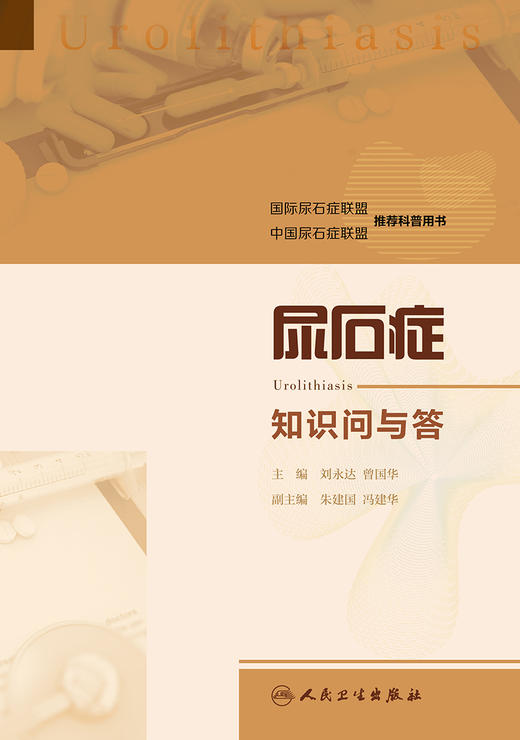 尿石症知识问与答 商品图1