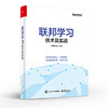 官方正版 联邦学习技术及实战 彭南博 王虎 密码学分布式计算机器学习数据隐私安全工程架构产业案例数据资产定价 网络应用书 商品缩略图1
