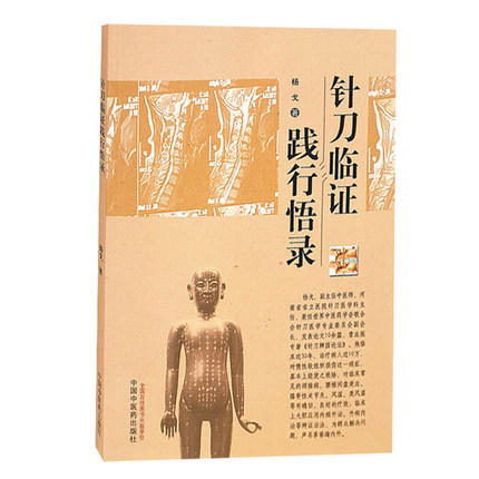 正版 现货【出版社直销】针刀临证践行悟录 杨戈 主编 中国中医药出版社 中医临床 针刀临床实践必读 中医书籍 商品图4