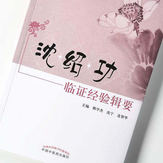 沈绍功临证经验辑要【沈绍功主审】 商品图4