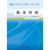 【出版社直销】临床检验 （彩图）全国中等医药卫生职业教育十二五规划教材 杨拓 主编 中国中医药出版社 商品缩略图2