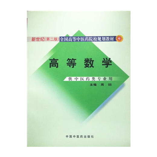 现货【出版社直销】高等数学（新世纪第二2版）全国高等中医药院校规划教材 周喆 主编 中国中医药出版社 商品图1
