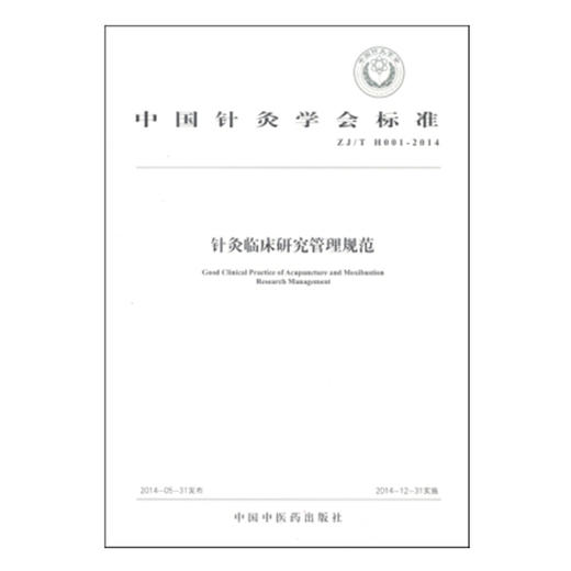 现货【出版社直销】针灸临床研究管理规范 中国针灸学会标准 中国中医药出版社 商品图1