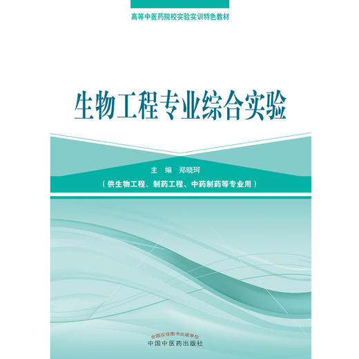 生物工程专业综合实验 高等中医药院校实验实训特色教材 郑晓珂 编 中国中医药出版社 商品图2