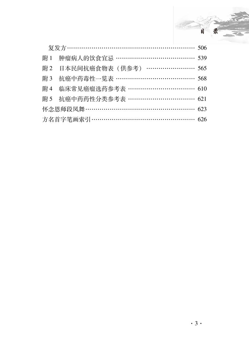 目录9787513212823段凤舞肿瘤积验方3.jpg