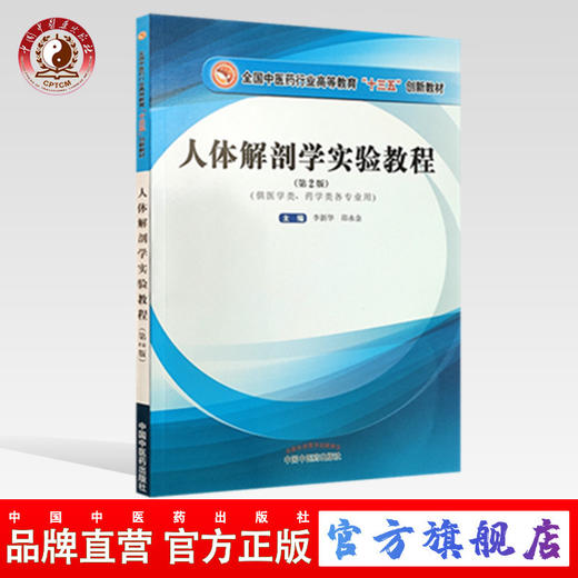 现货 正版【出版社直销】人体解剖学实验教程 全国中医药行业高等教育十三五创新教材 李新华 邵水金 编 中国中医药出版社 商品图0