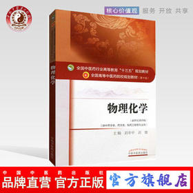 【出版社直销】物理化学（全国中医药行业高等教育十三五规划教材）刘幸平刘雄 著 中医药院校规划教材第十版中国中医药出版社