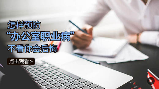 怎样预防“办公室职业病”，不看你会后悔 商品图0