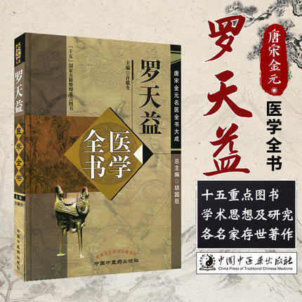 【出版社直销】罗天益医学全书（唐宋金元名医全书大成）中国中医药出版社 卫生宝鉴中医临床诊疗医案医论奇效验方心得书籍 商品图1